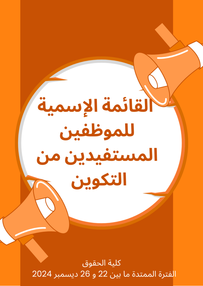 القائمة الإسمية للموظفين المستفيدين من التكوين  و تحسين المستوى قصير المدى داخليا